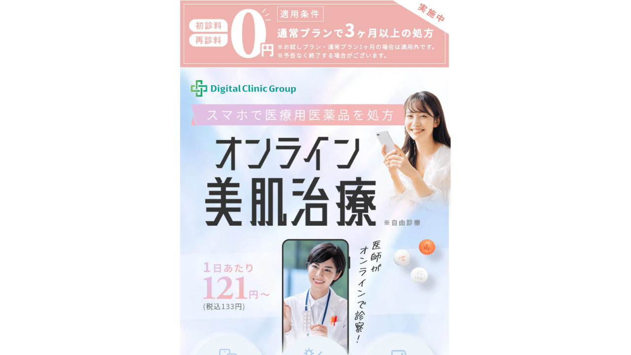 デジタルクリニック公式サイト