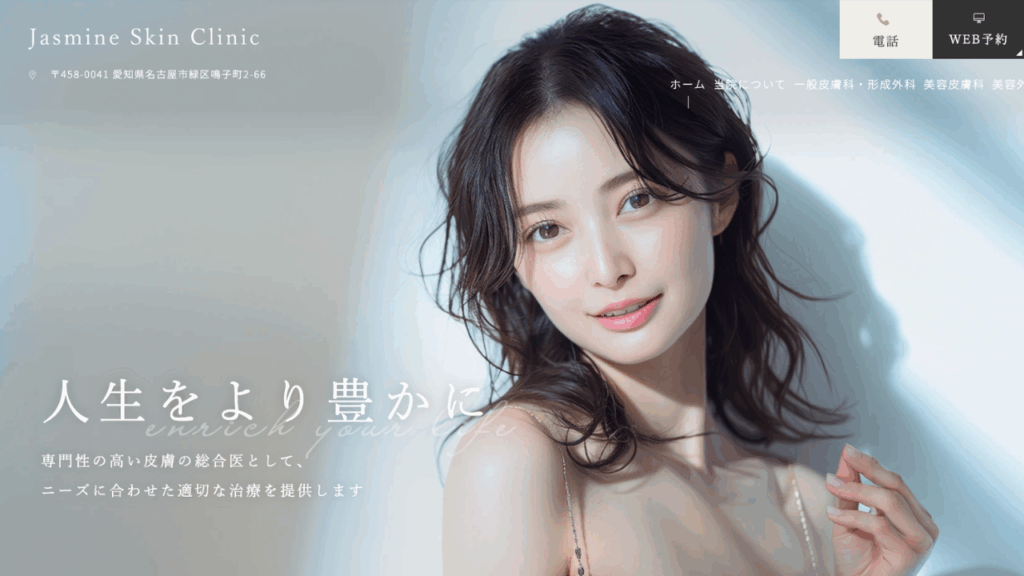 Jasmine Skin Clinic公式サイト
