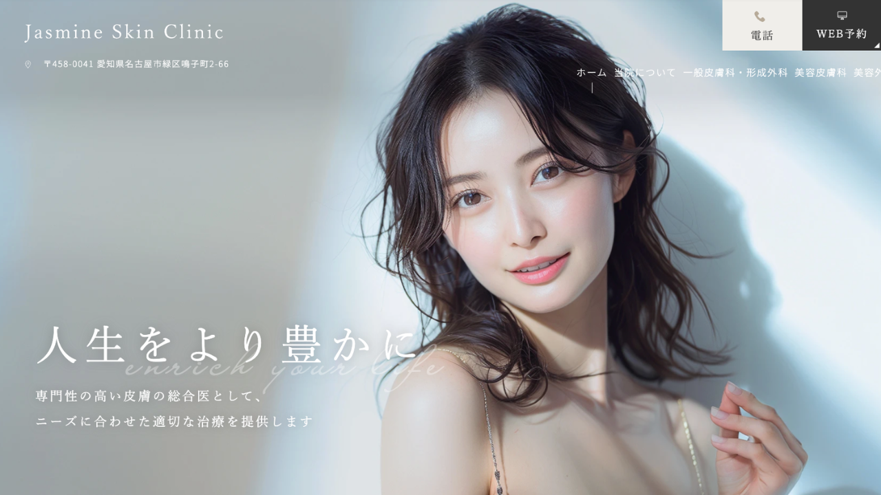 Jasmine Skin Clinic公式サイト