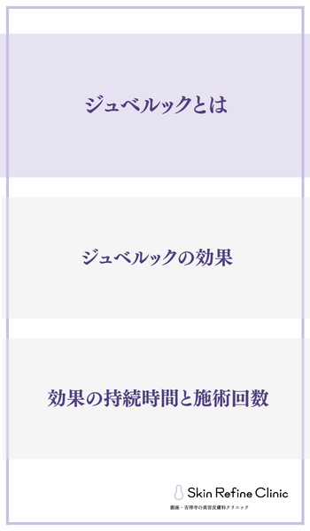 ジュベルックとは