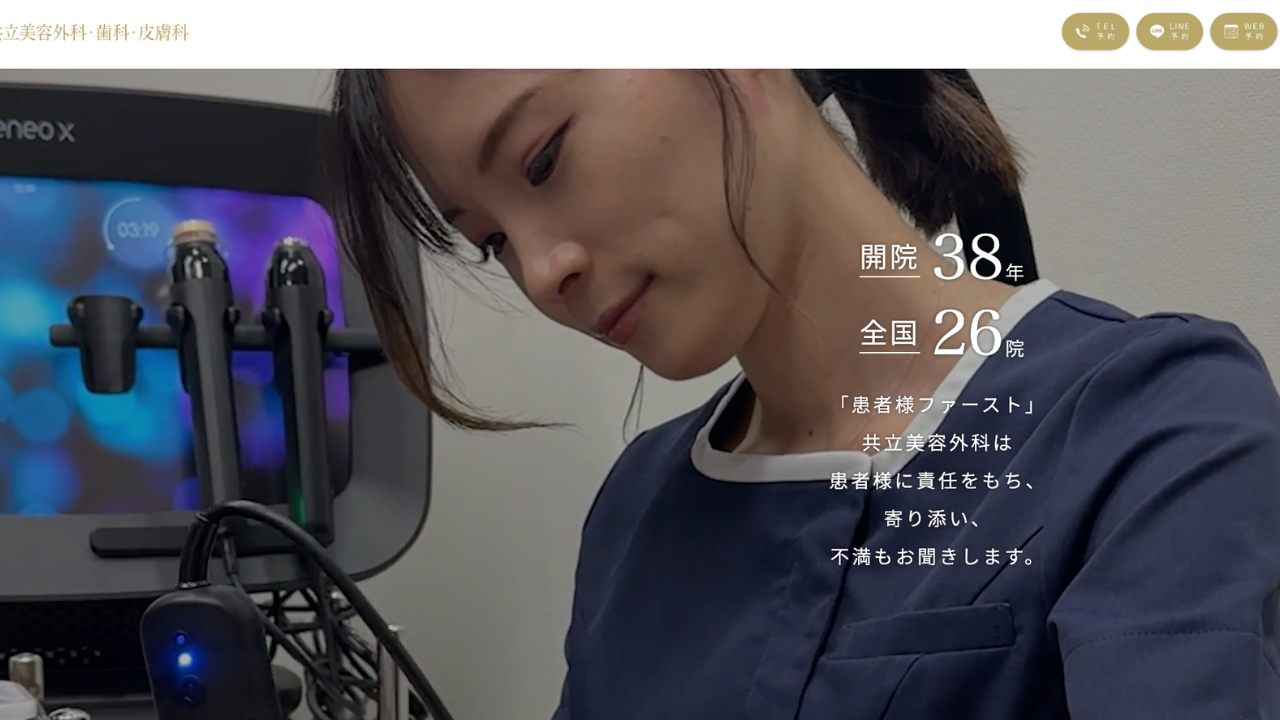 共立美容外科 公式サイト