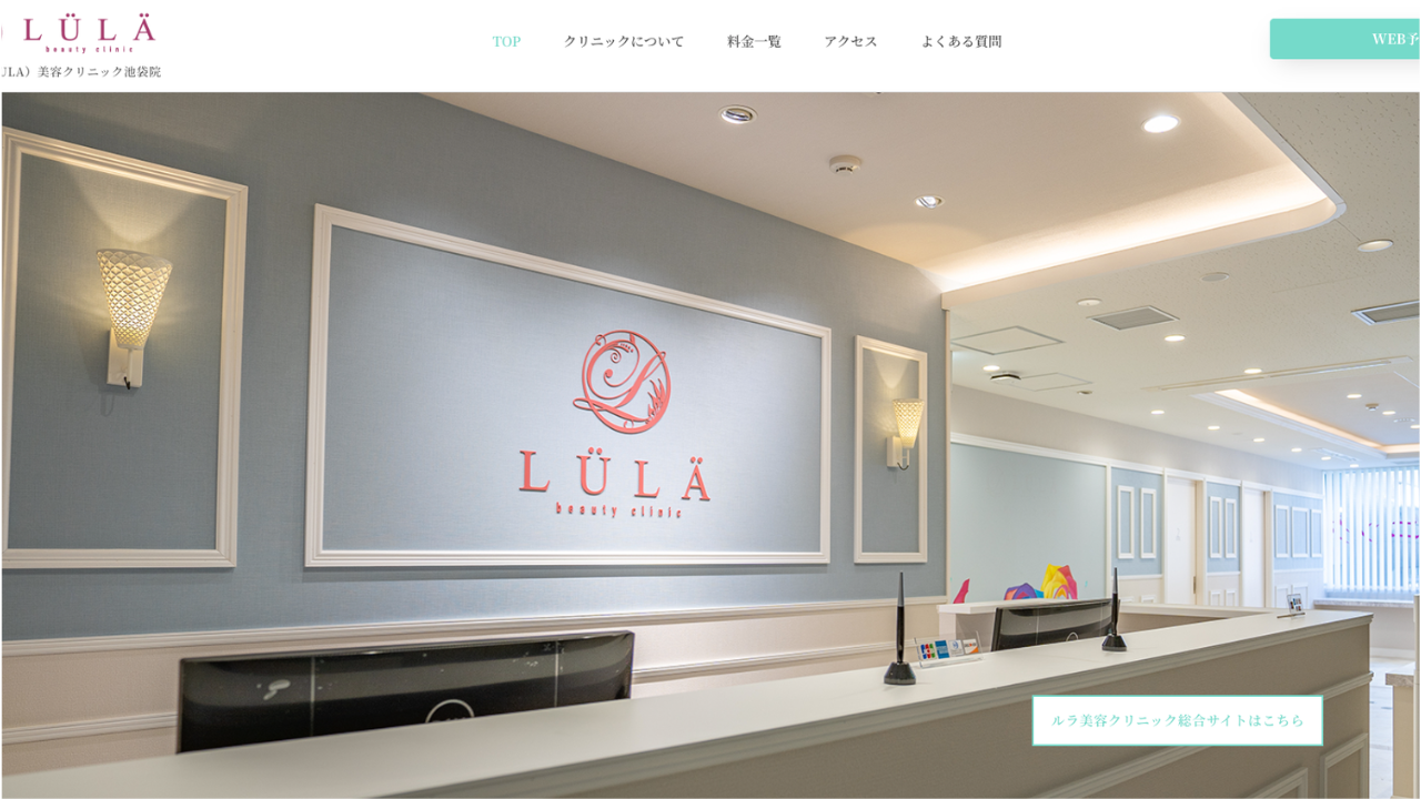 ルラ美容クリニック 公式サイト