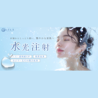 ルラ美容クリニック 水光注射