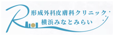 R形成外科皮膚科クリニックロゴ