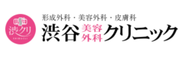 渋谷美容外科クリニック