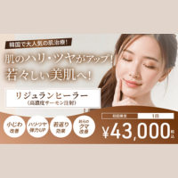 渋谷美容外科 リジュラン注射