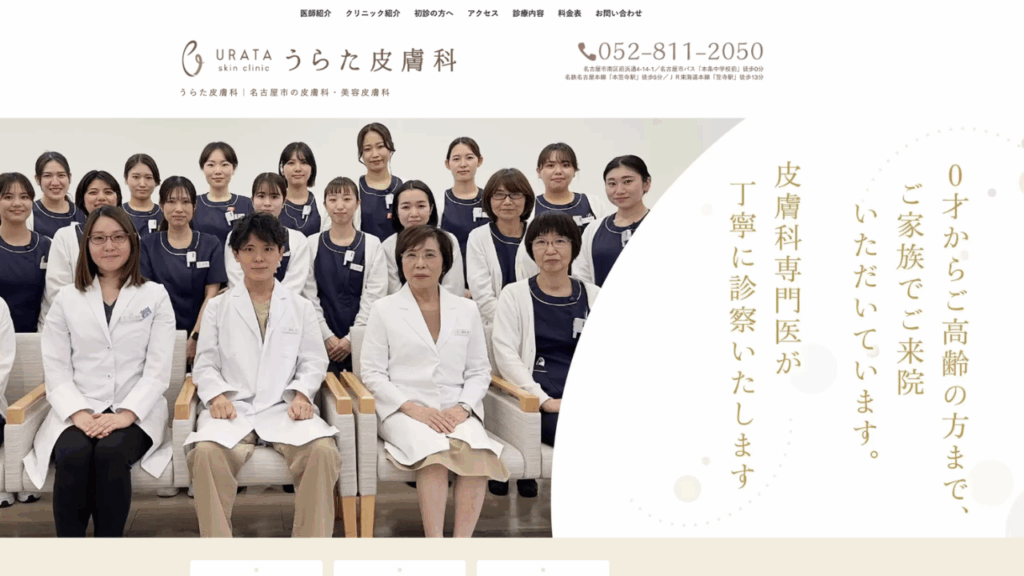 うらた皮膚科公式サイト
