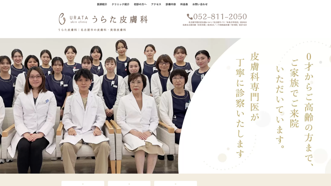 うらた皮膚科公式サイト
