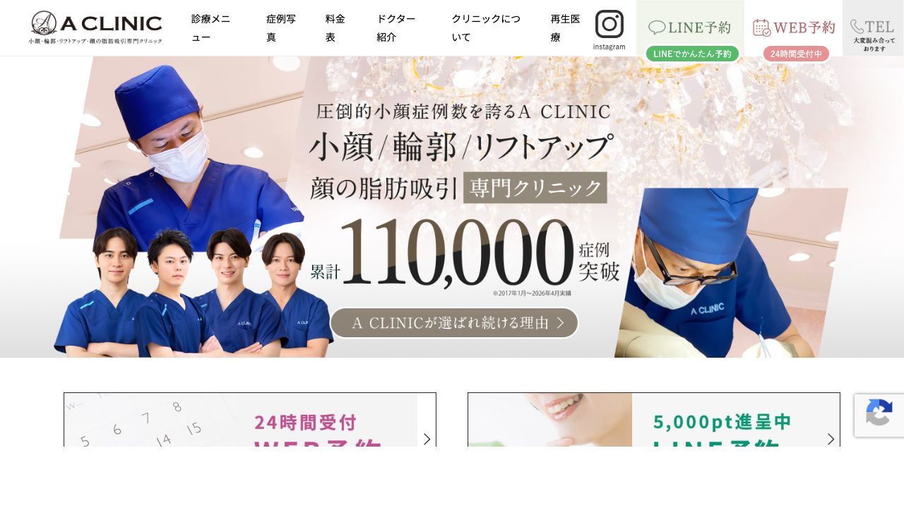 Aクリニック公式サイト