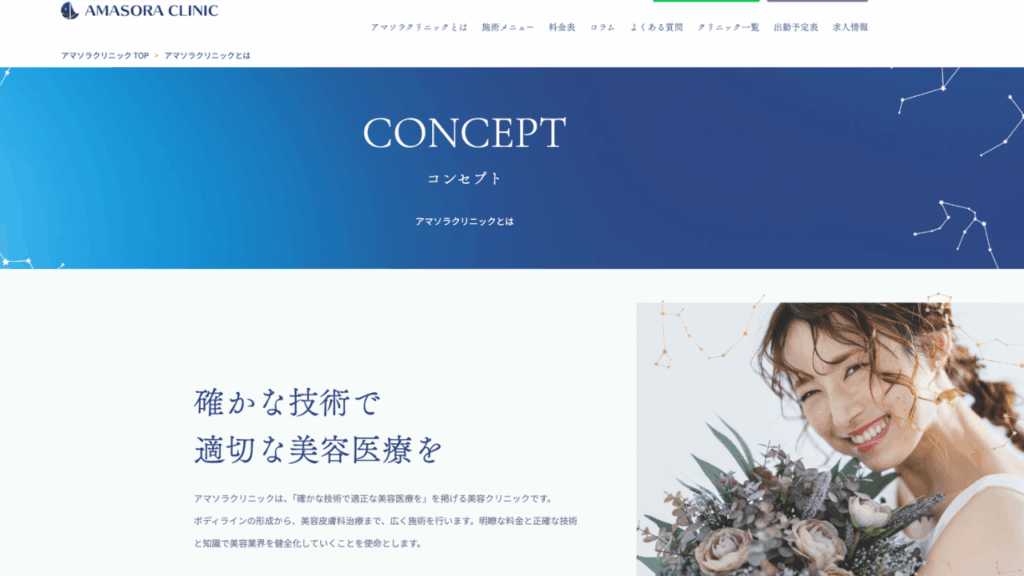 アマソラクリニック名古屋院公式サイト