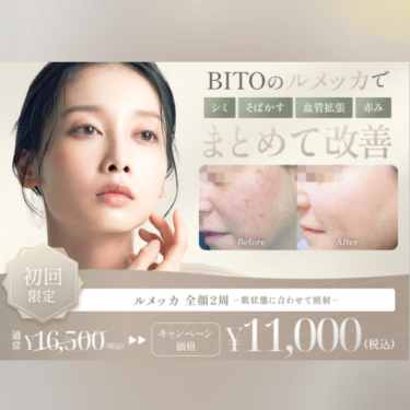 BITOBAEUTYCLINICルメッカ