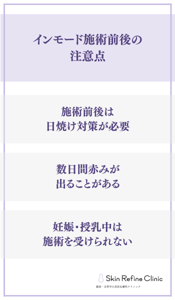 インモード施術前後の注意点