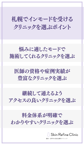 札幌でインモードを受けるクリニックを選ぶポイント