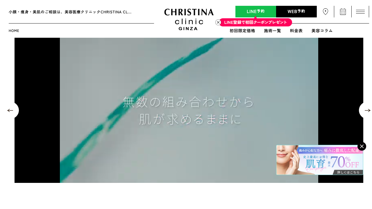クリスティーナクリニック銀座公式サイト