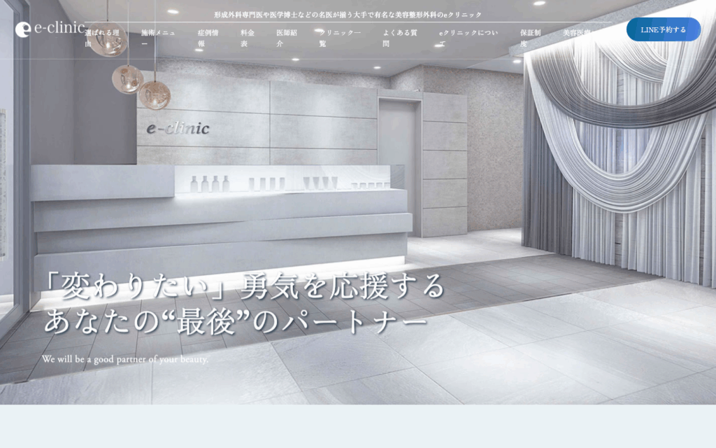 eクリニック 公式サイト