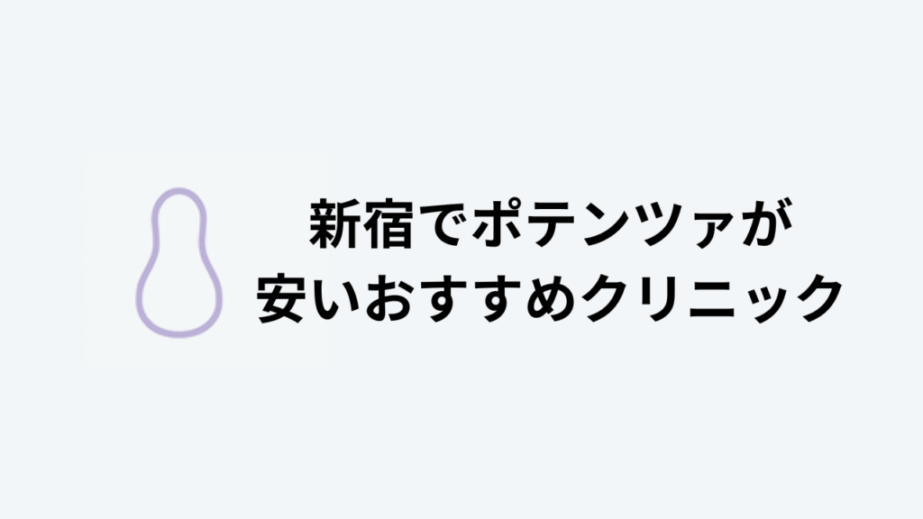 新宿でポテンツァが安いおすすめクリニック