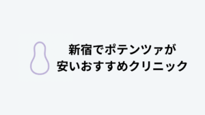 新宿でポテンツァが安いおすすめクリニック