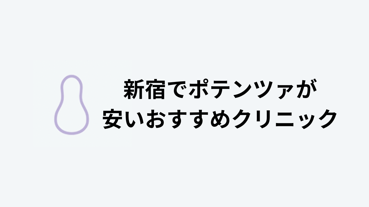 新宿でポテンツァが安いおすすめクリニック
