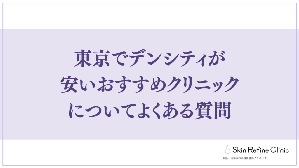 東京でデンシティが安いおすすめクリニックについてよくある質問