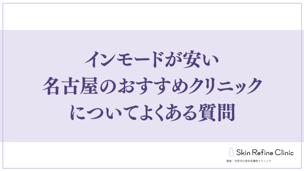 インモードが安い名古屋のおすすめクリニックについてよくある質問