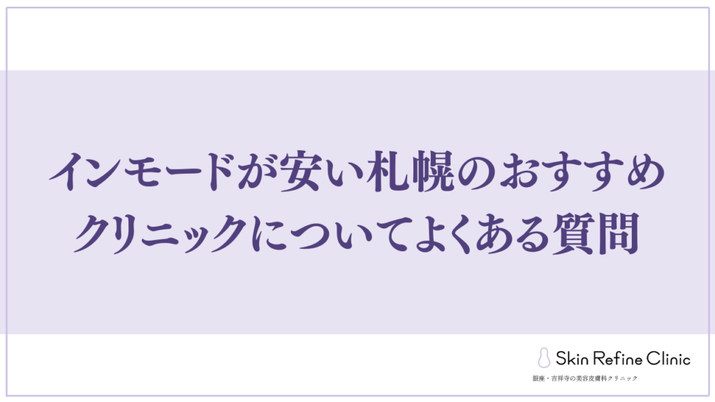インモードが安い札幌のおすすめクリニックについてよくある質問