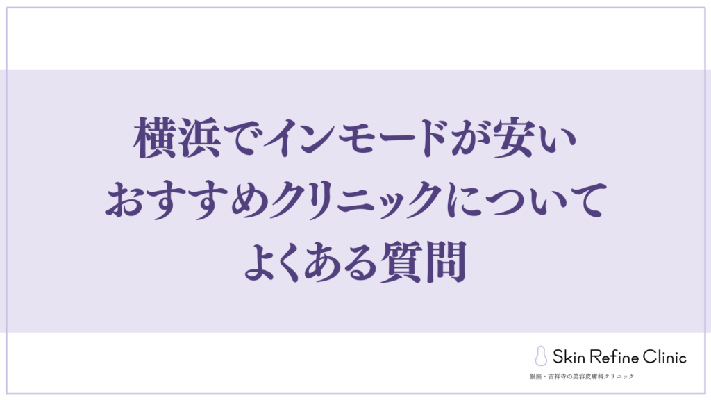 横浜でインモードが安いおすすめクリニックについてよくある質問