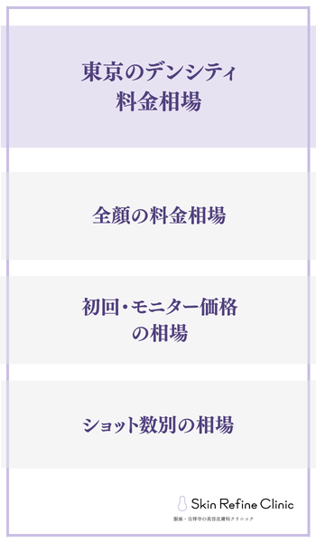 東京のデンシティ料金相場