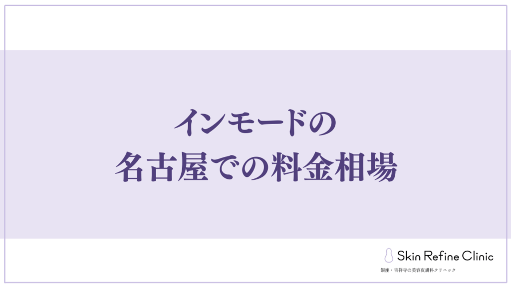 インモードの名古屋での料金相場