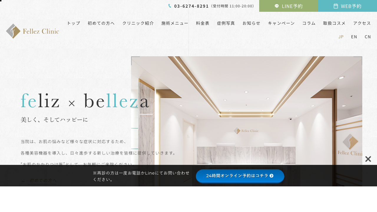 Fellez Clinic公式サイト