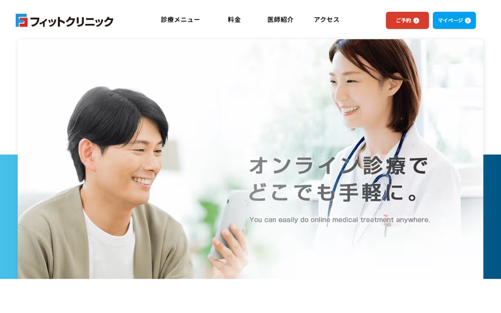 フィットクリニック公式サイト