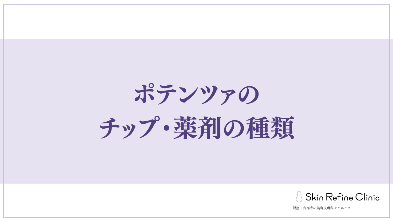 チップ・薬剤の種類