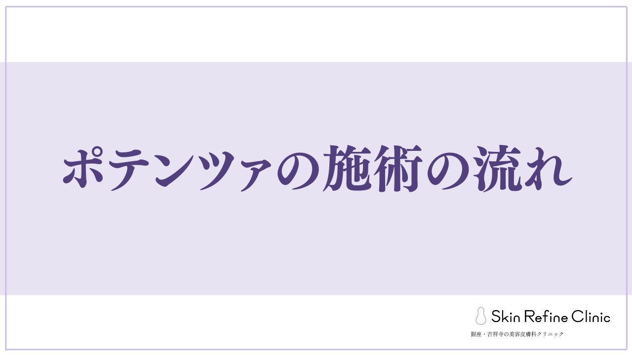 施術の流れ