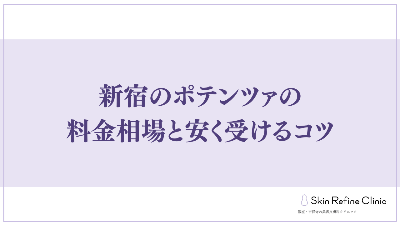 新宿のポテンツァの料金相場と安く受けるコツ