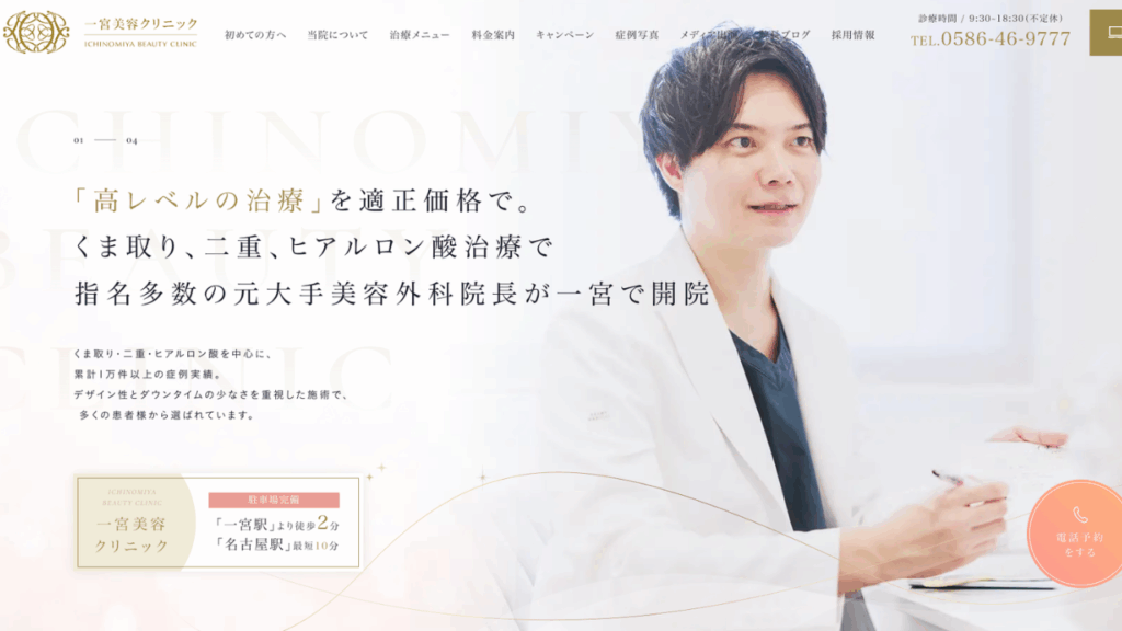 一宮美容クリニック公式サイト