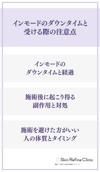 インモードのダウンタイムと受ける際の注意点