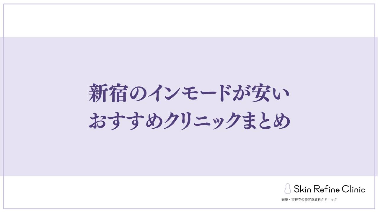 新宿のインモードが安いおすすめクリニックまとめ