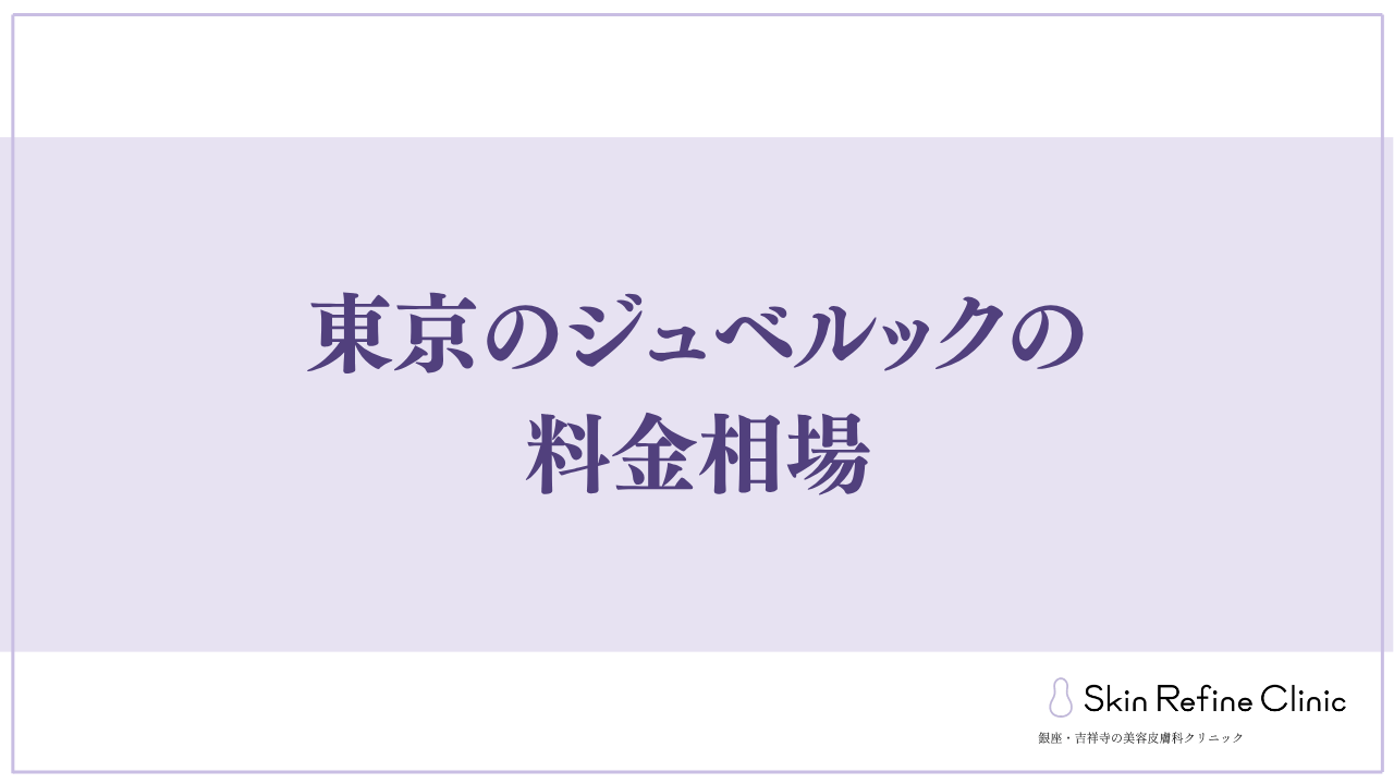 東京のジュベルックの料金相場