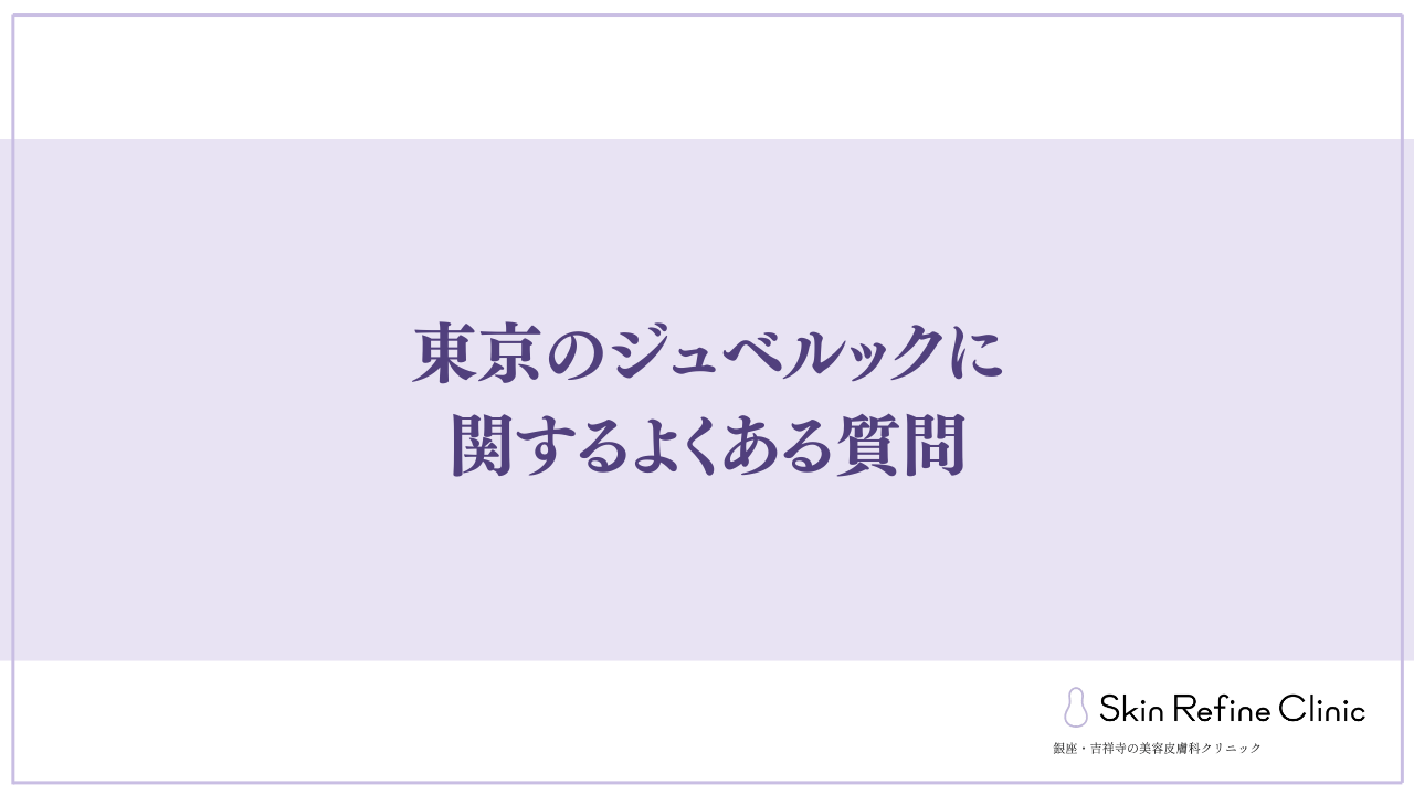 東京のジュベルックに関するよくある質問