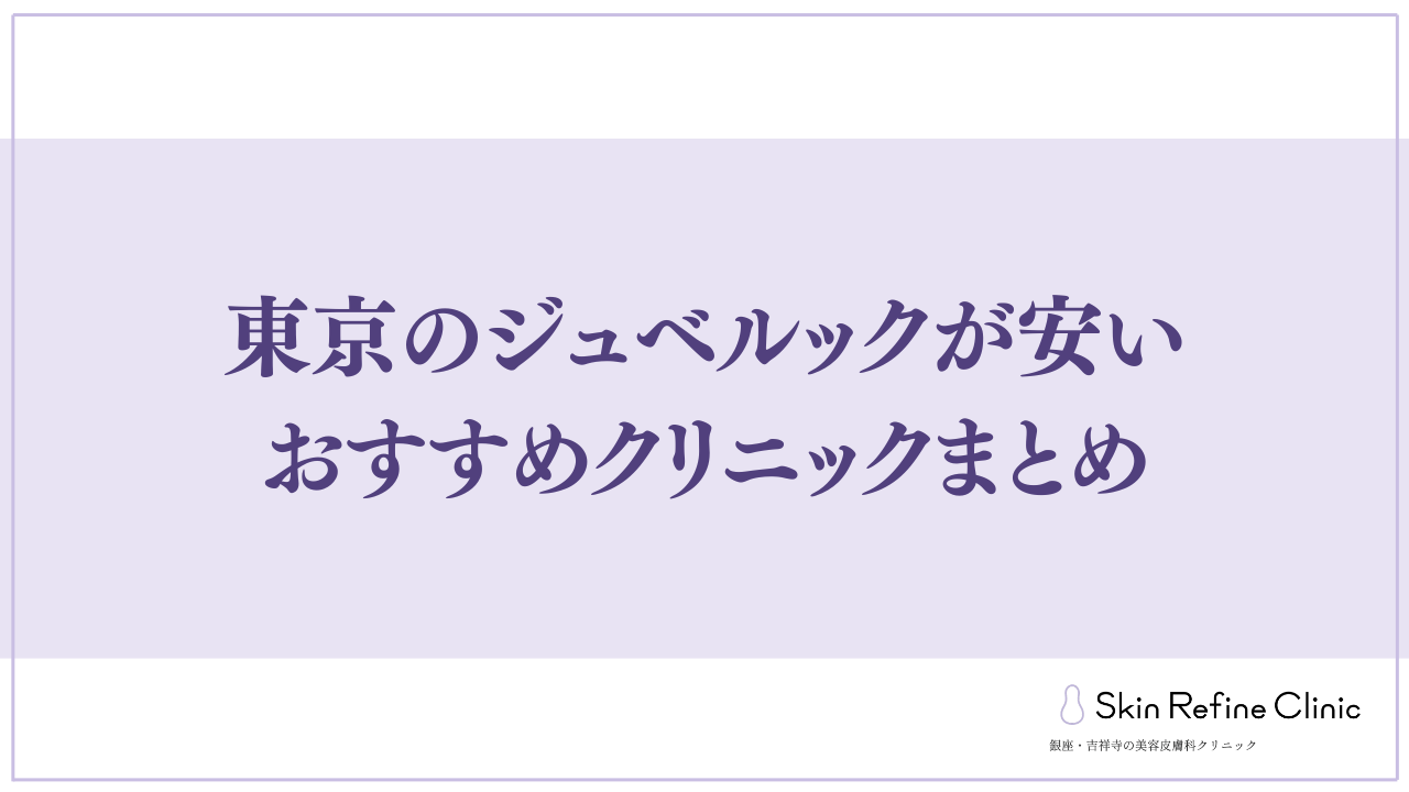 東京のジュベルックが安いおすすめクリニックまとめ