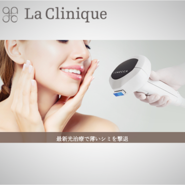 LaCliniqueルメッカ