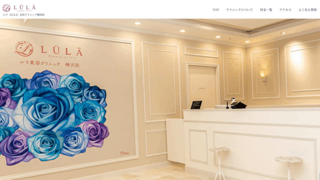 ルラ美容クリニック横浜公式サイト