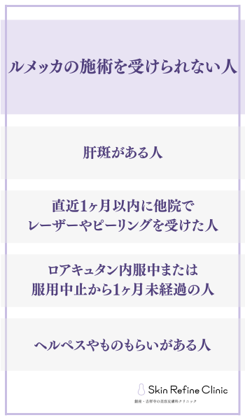 ルメッカの施術を受けられない人