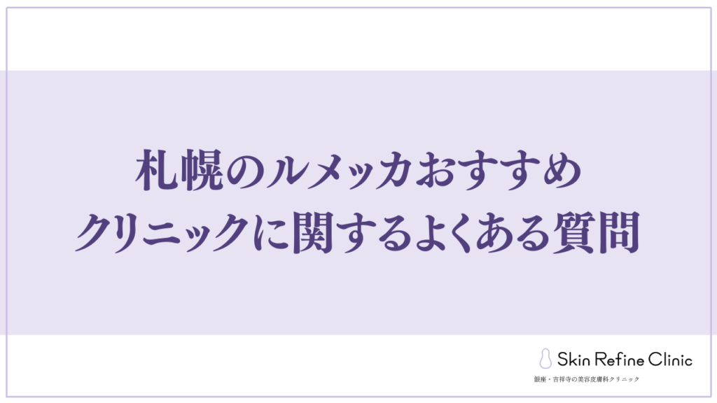 札幌のルメッカおすすめクリニックに関するよくある質問