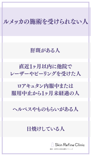 ルメッカの施術を受けられない人