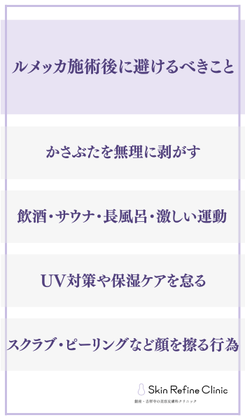 ルメッカ施術後に避けるべきこと