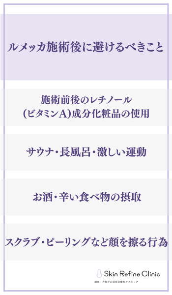 ルメッカ施術後に避けるべきこと