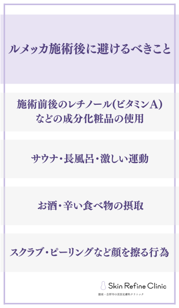 ルメッカ施術後に避けるべきこと