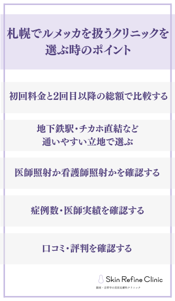 札幌でルメッカを扱うクリニックを選ぶ時のポイント