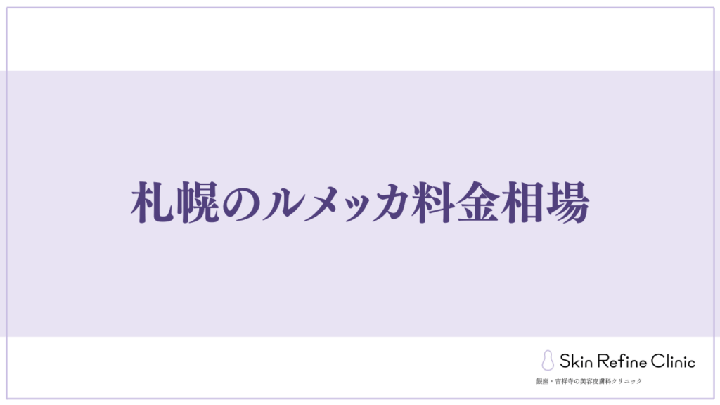 札幌のルメッカ料金相場