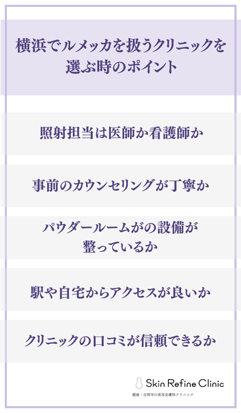 横浜でルメッカを扱うクリニックを選ぶときのポイント